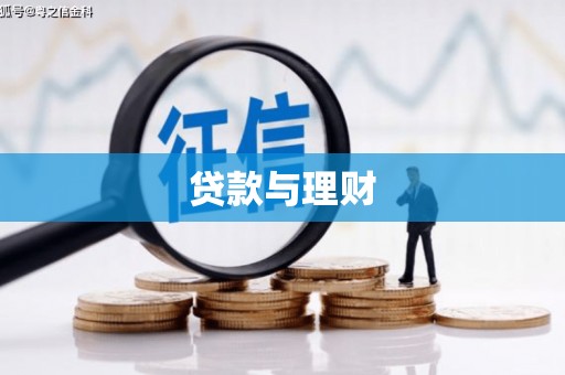 进贤贷款与理财