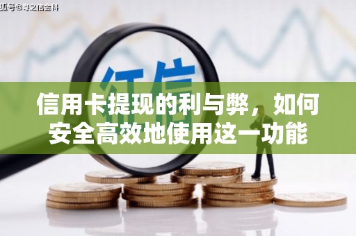 进贤信用卡提现的利与弊，如何安全高效地使用这一功能