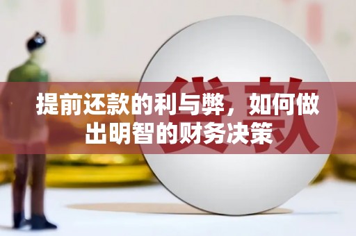 进贤提前还款的利与弊，如何做出明智的财务决策