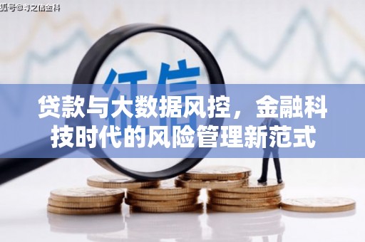 进贤贷款与大数据风控，金融科技时代的风险管理新范式