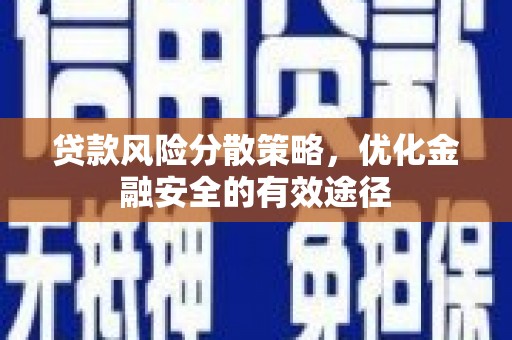 进贤贷款风险分散策略，优化金融安全的有效途径