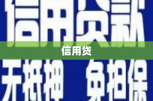 进贤信用贷