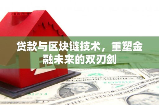 进贤贷款与区块链技术，重塑金融未来的双刃剑