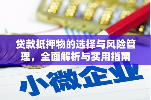 进贤贷款抵押物的选择与风险管理，全面解析与实用指南