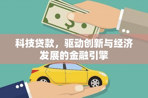 进贤科技贷款，驱动创新与经济发展的金融引擎