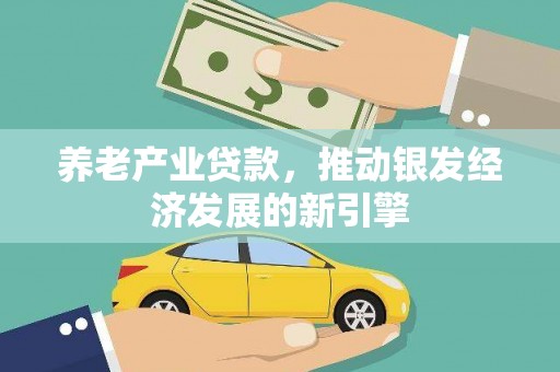 进贤养老产业贷款，推动银发经济发展的新引擎