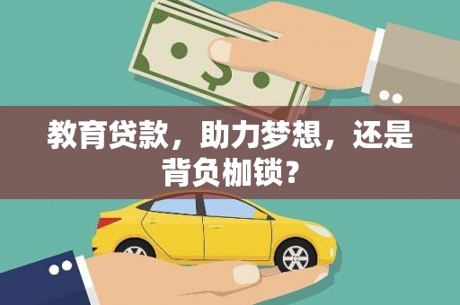 进贤教育贷款，助力梦想，还是背负枷锁？