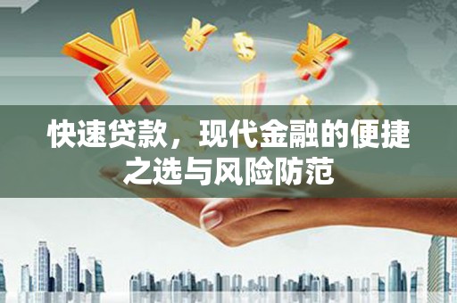 进贤快速贷款，现代金融的便捷之选与风险防范