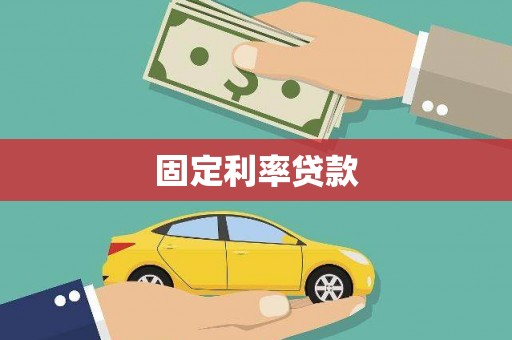 进贤固定利率贷款