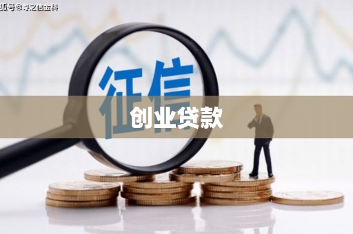 进贤创业贷款