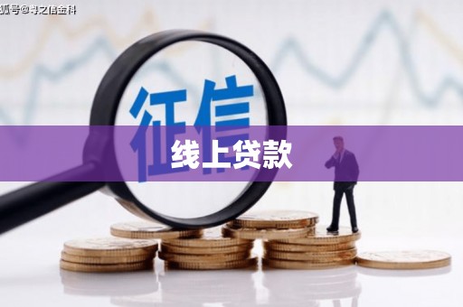 进贤线上贷款