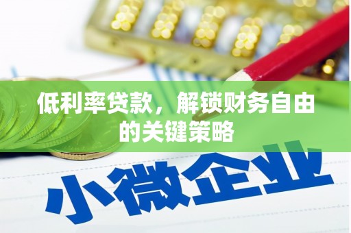 进贤低利率贷款，解锁财务自由的关键策略