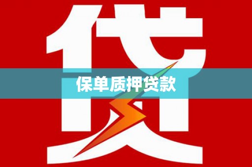 进贤保单质押贷款