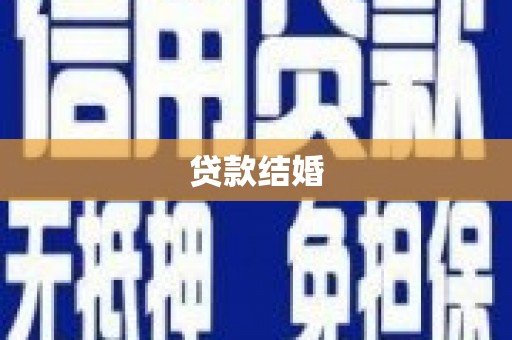 进贤贷款结婚