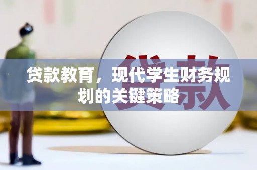 进贤贷款教育，现代学生财务规划的关键策略