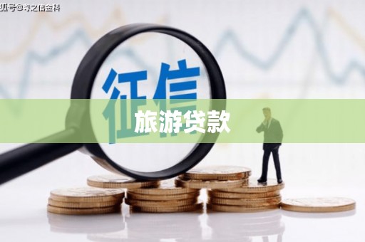 进贤旅游贷款