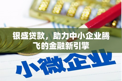 进贤银盛贷款，助力中小企业腾飞的金融新引擎
