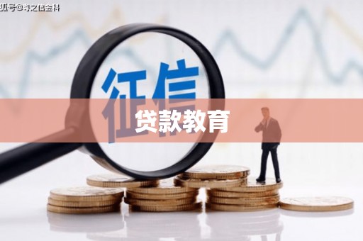 进贤贷款教育