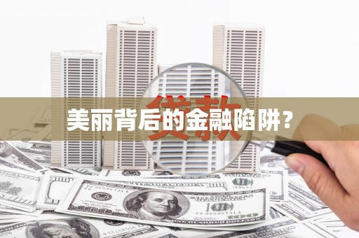 进贤美丽背后的金融陷阱？