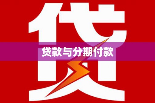 进贤贷款与分期付款