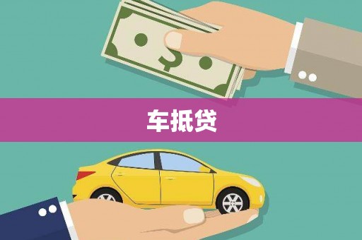 进贤车抵贷