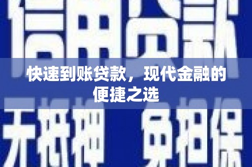 进贤快速到账贷款，现代金融的便捷之选
