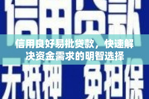 进贤信用良好易批贷款，快速解决资金需求的明智选择