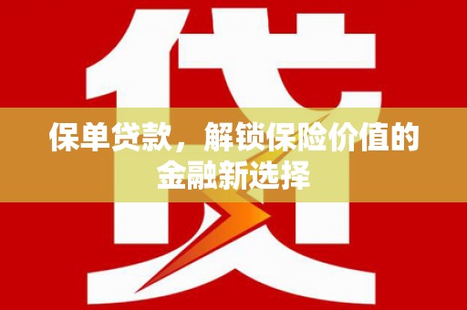 进贤保单贷款，解锁保险价值的金融新选择