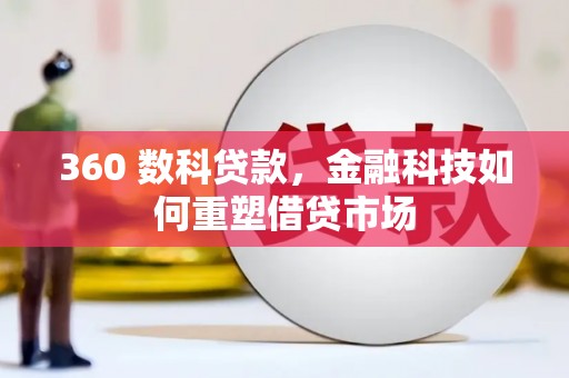 进贤360 数科贷款，金融科技如何重塑借贷市场
