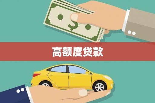 进贤高额度贷款