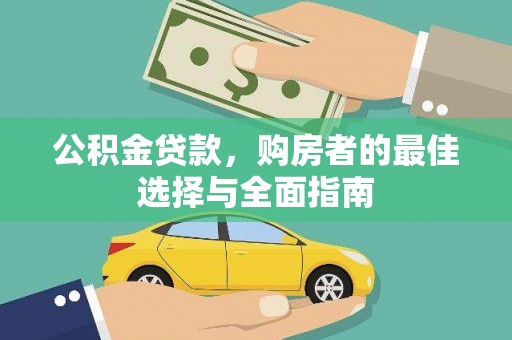 进贤公积金贷款，购房者的最佳选择与全面指南
