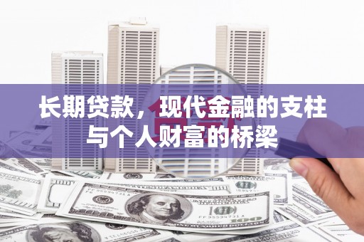 进贤长期贷款，现代金融的支柱与个人财富的桥梁