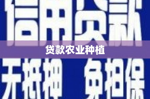 进贤贷款农业种植
