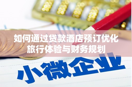 进贤如何通过贷款酒店预订优化旅行体验与财务规划