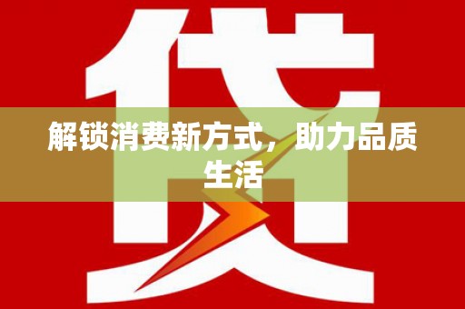 进贤解锁消费新方式，助力品质生活