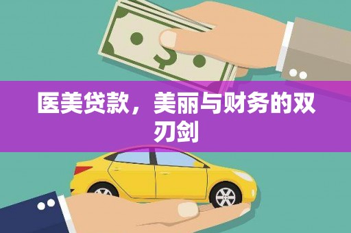 进贤医美贷款，美丽与财务的双刃剑