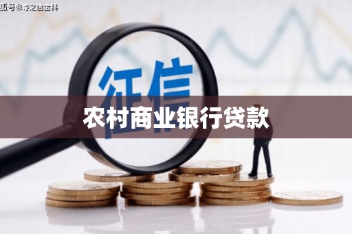 进贤农村商业银行贷款