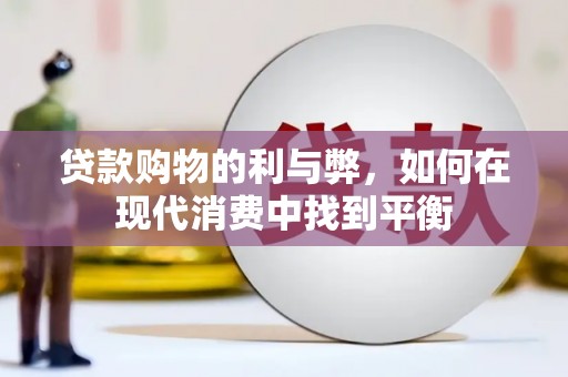 进贤贷款购物的利与弊，如何在现代消费中找到平衡