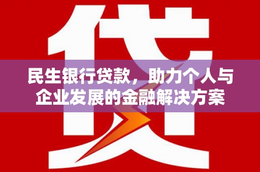 进贤民生银行贷款，助力个人与企业发展的金融解决方案