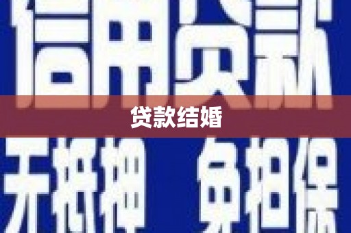 进贤贷款结婚