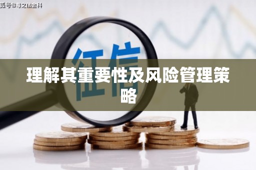 进贤理解其重要性及风险管理策略