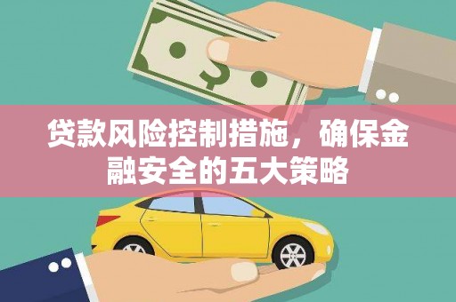 进贤贷款风险控制措施，确保金融安全的五大策略