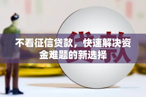 进贤不看征信贷款，快速解决资金难题的新选择
