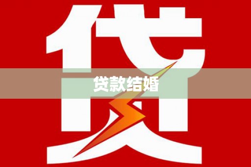 进贤贷款结婚