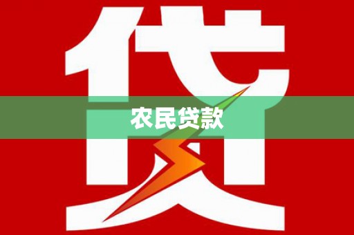 进贤农民贷款