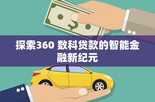 进贤探索360 数科贷款的智能金融新纪元