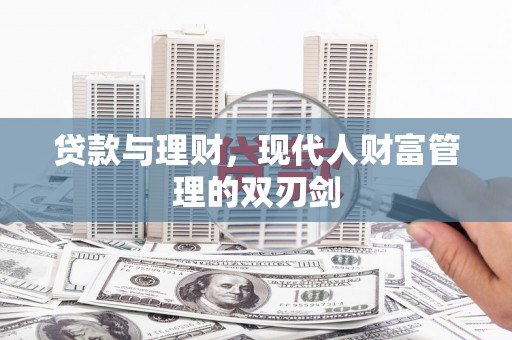 进贤贷款与理财，现代人财富管理的双刃剑