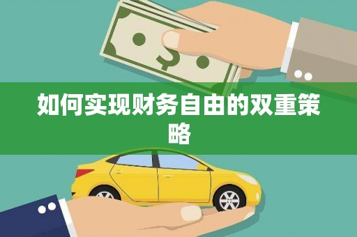 进贤如何实现财务自由的双重策略