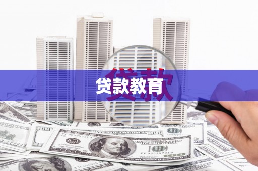 进贤贷款教育
