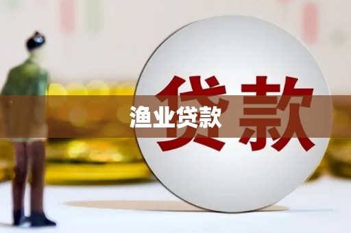 进贤渔业贷款